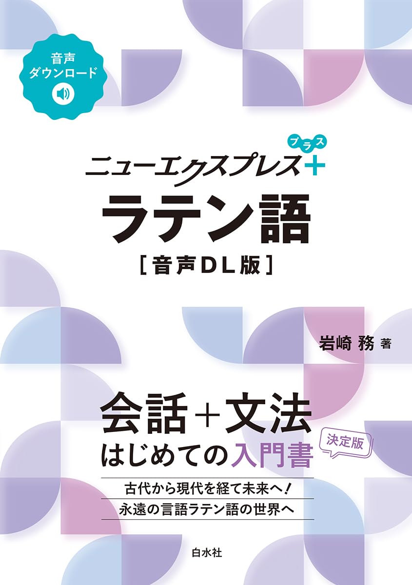 Amazon.co.jp: ニューエクスプレスプラス ラテン語［音声DL版］ : 岩崎